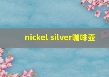 nickel silver咖啡壶